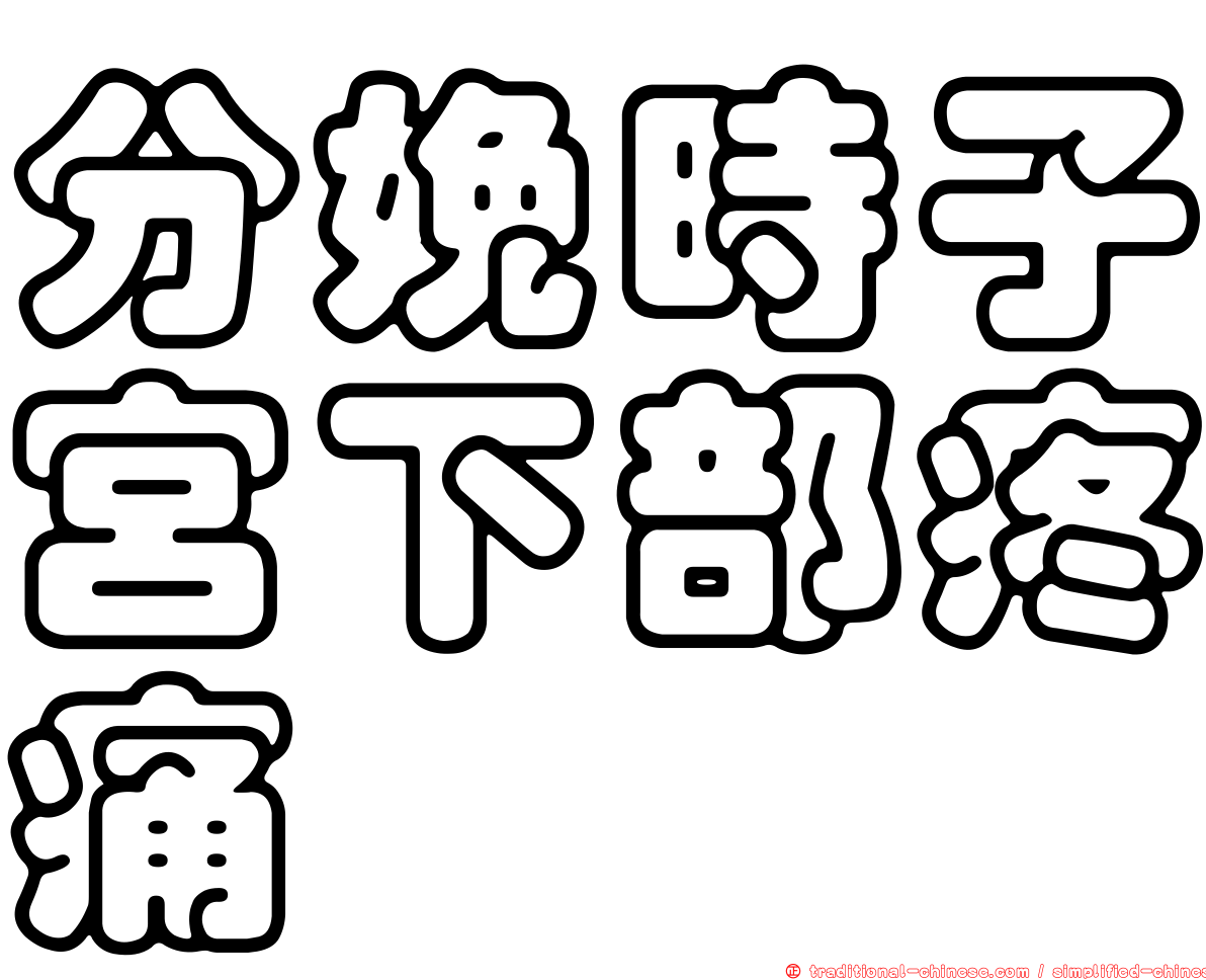 分娩時子宮下部疼痛