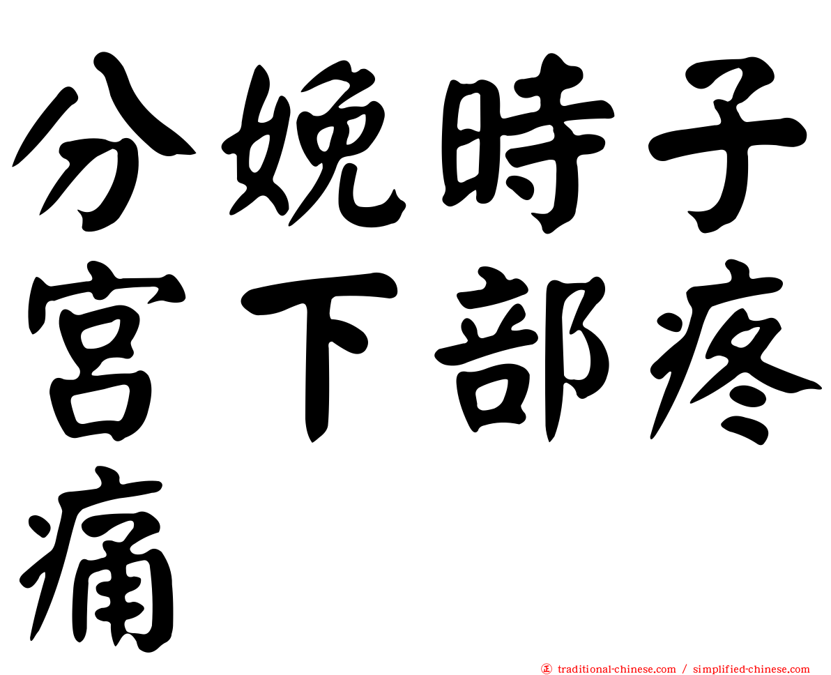 分娩時子宮下部疼痛