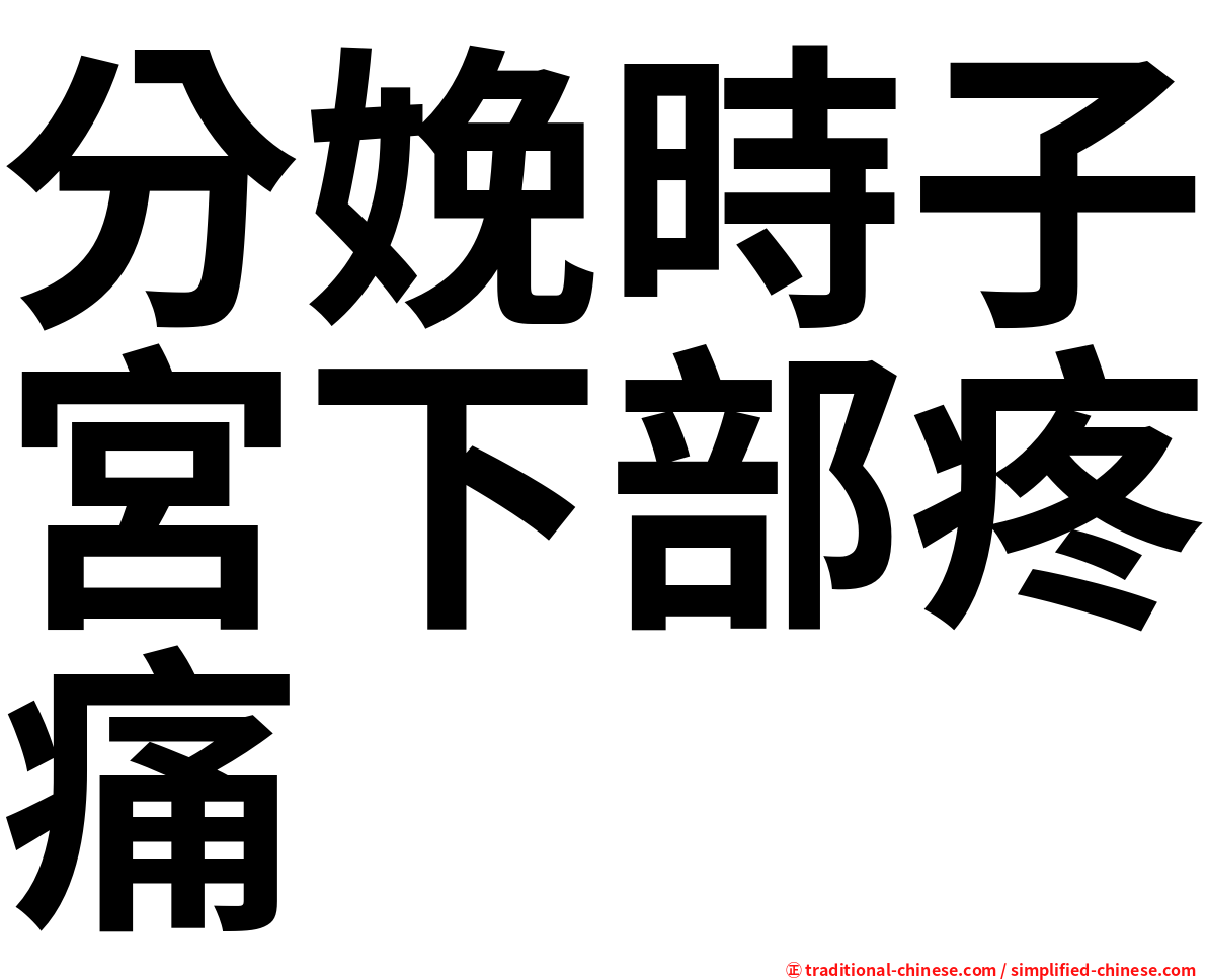 分娩時子宮下部疼痛