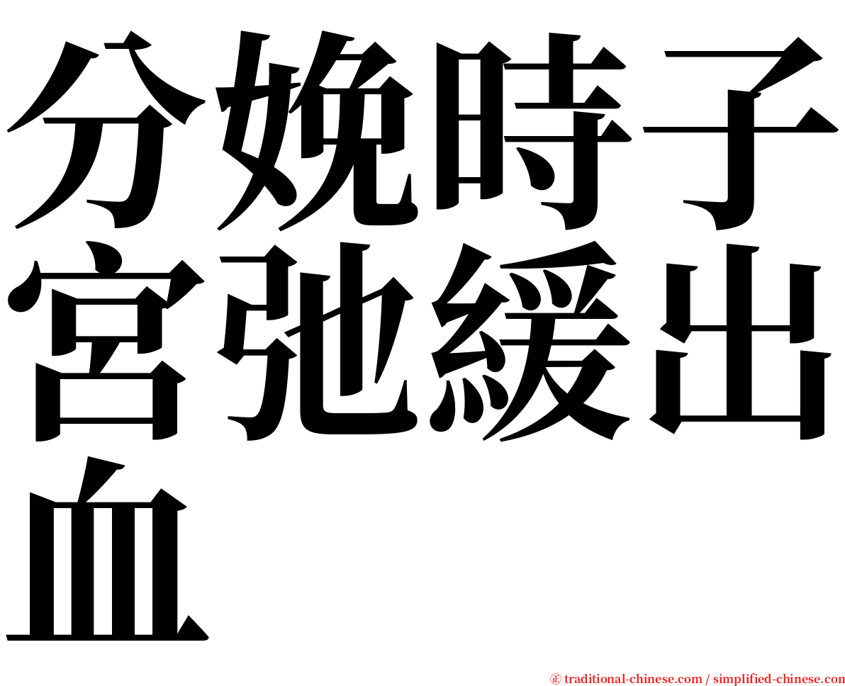 分娩時子宮弛緩出血 serif font