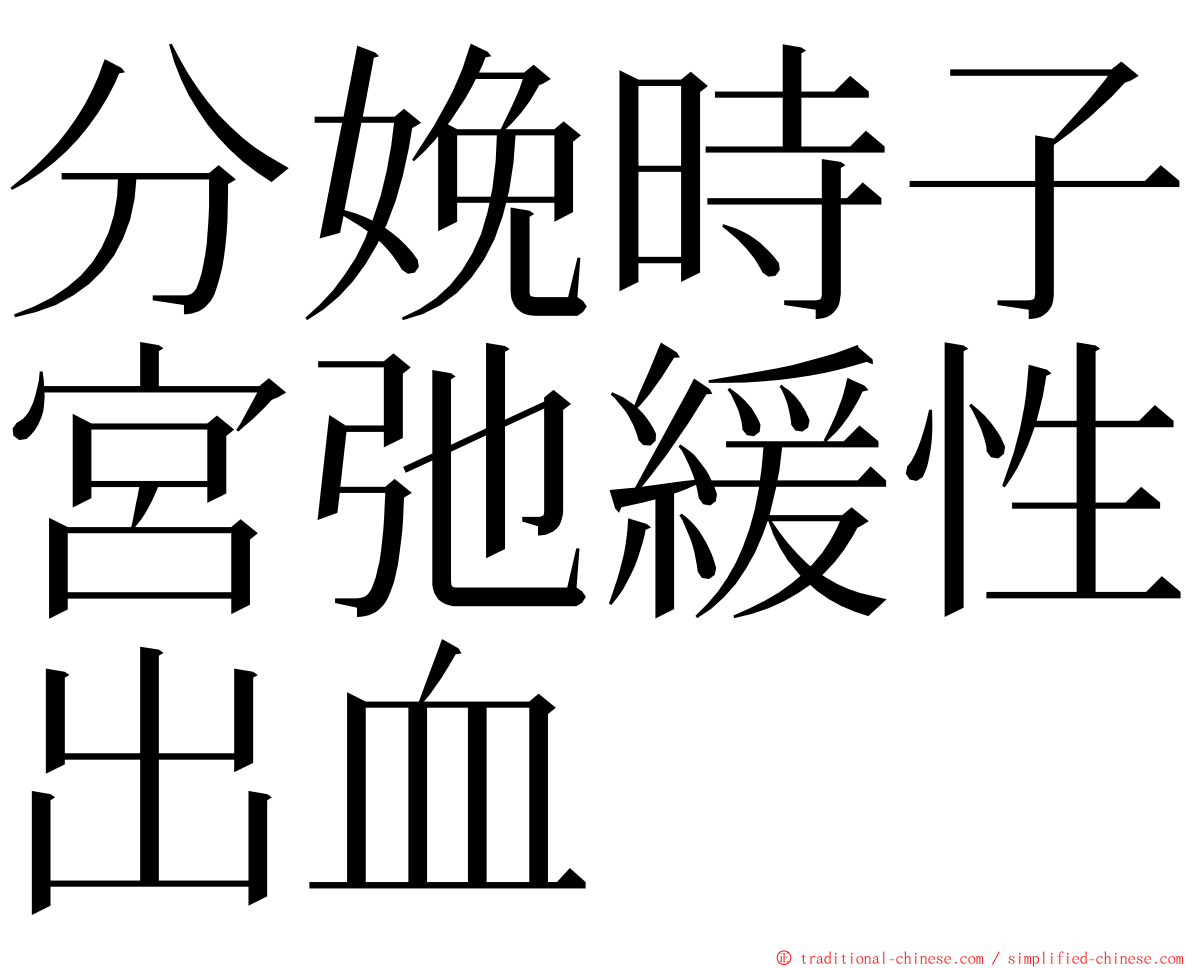 分娩時子宮弛緩性出血 ming font