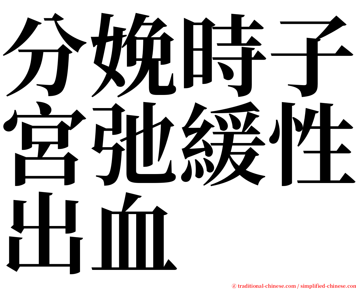 分娩時子宮弛緩性出血 serif font