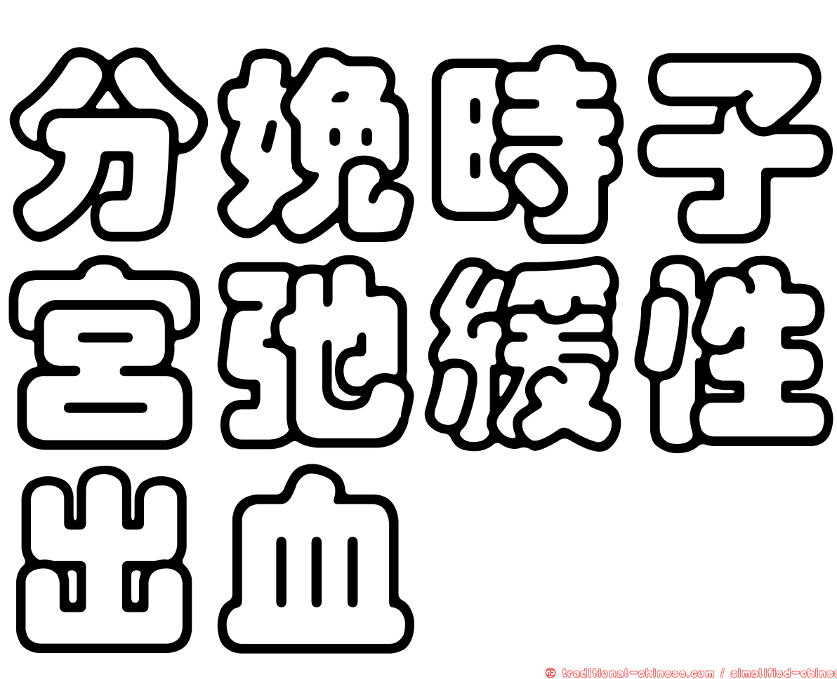 分娩時子宮弛緩性出血