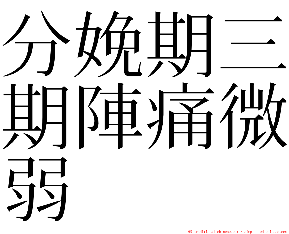 分娩期三期陣痛微弱 ming font