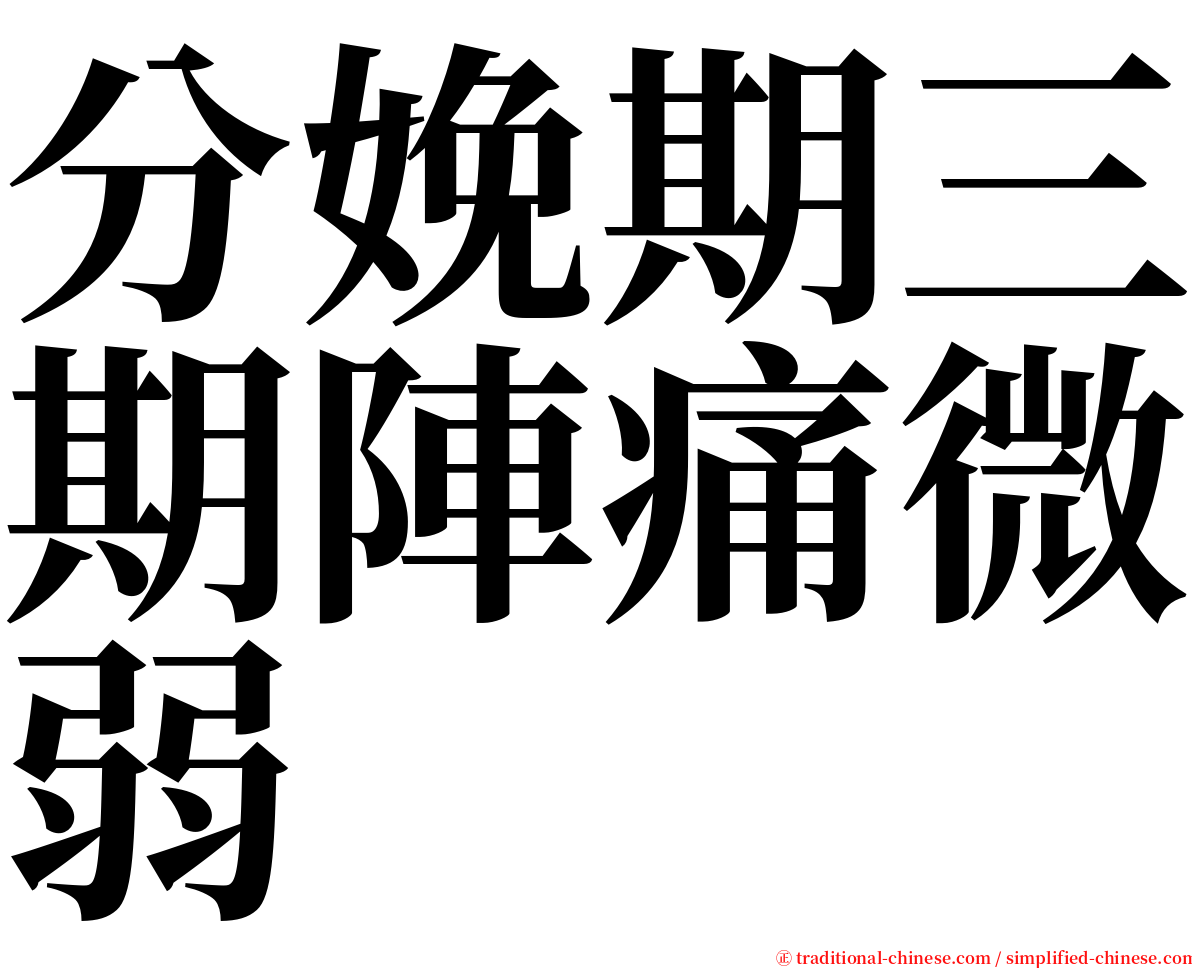 分娩期三期陣痛微弱 serif font