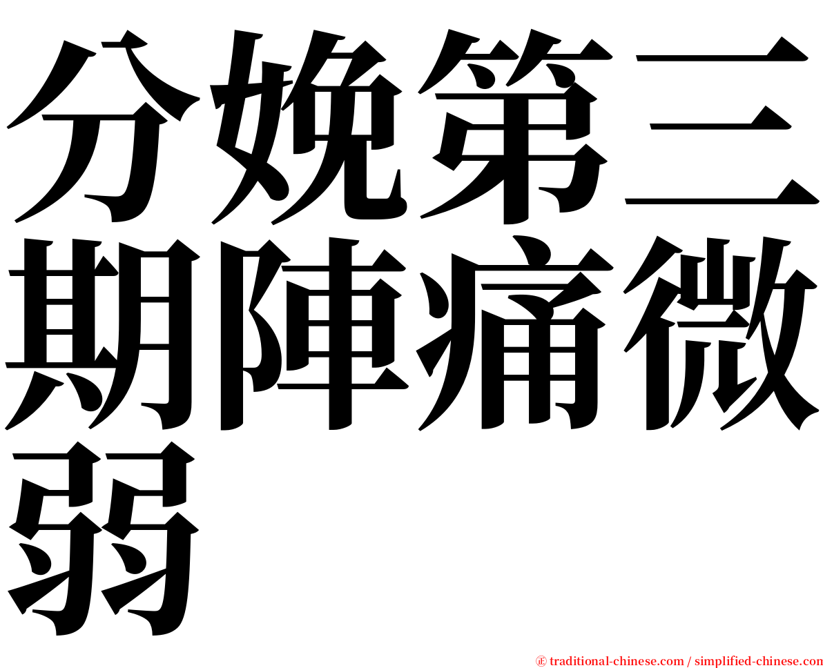 分娩第三期陣痛微弱 serif font