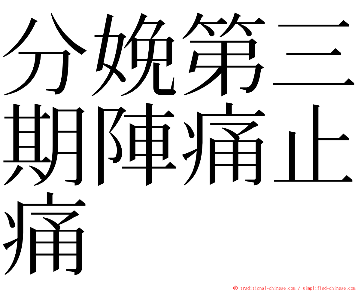 分娩第三期陣痛止痛 ming font