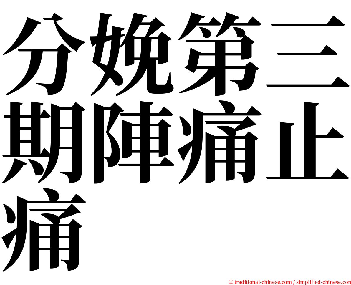 分娩第三期陣痛止痛 serif font