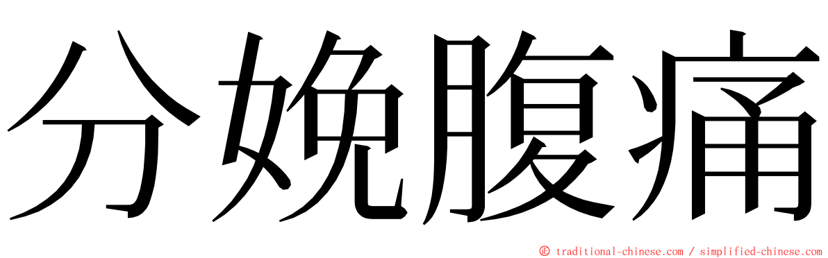 分娩腹痛 ming font