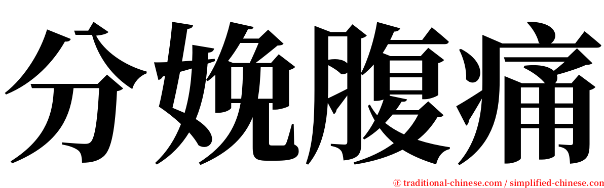 分娩腹痛 serif font