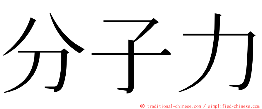 分子力 ming font