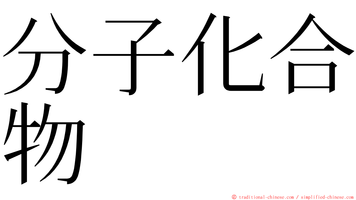 分子化合物 ming font