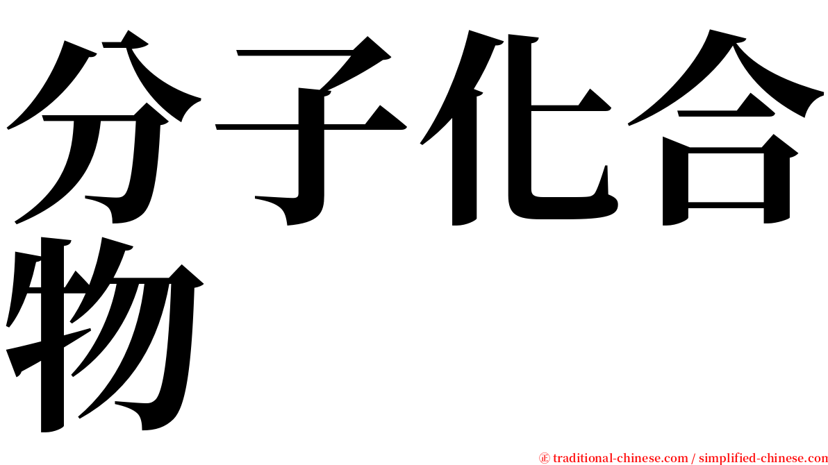 分子化合物 serif font