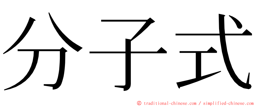 分子式 ming font