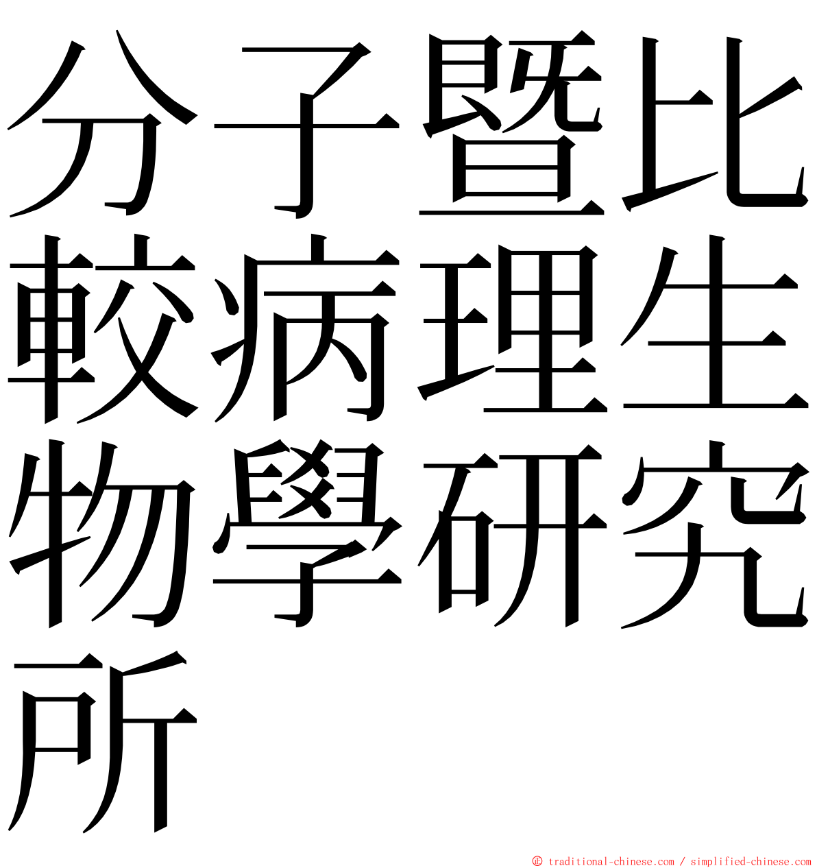 分子暨比較病理生物學研究所 ming font