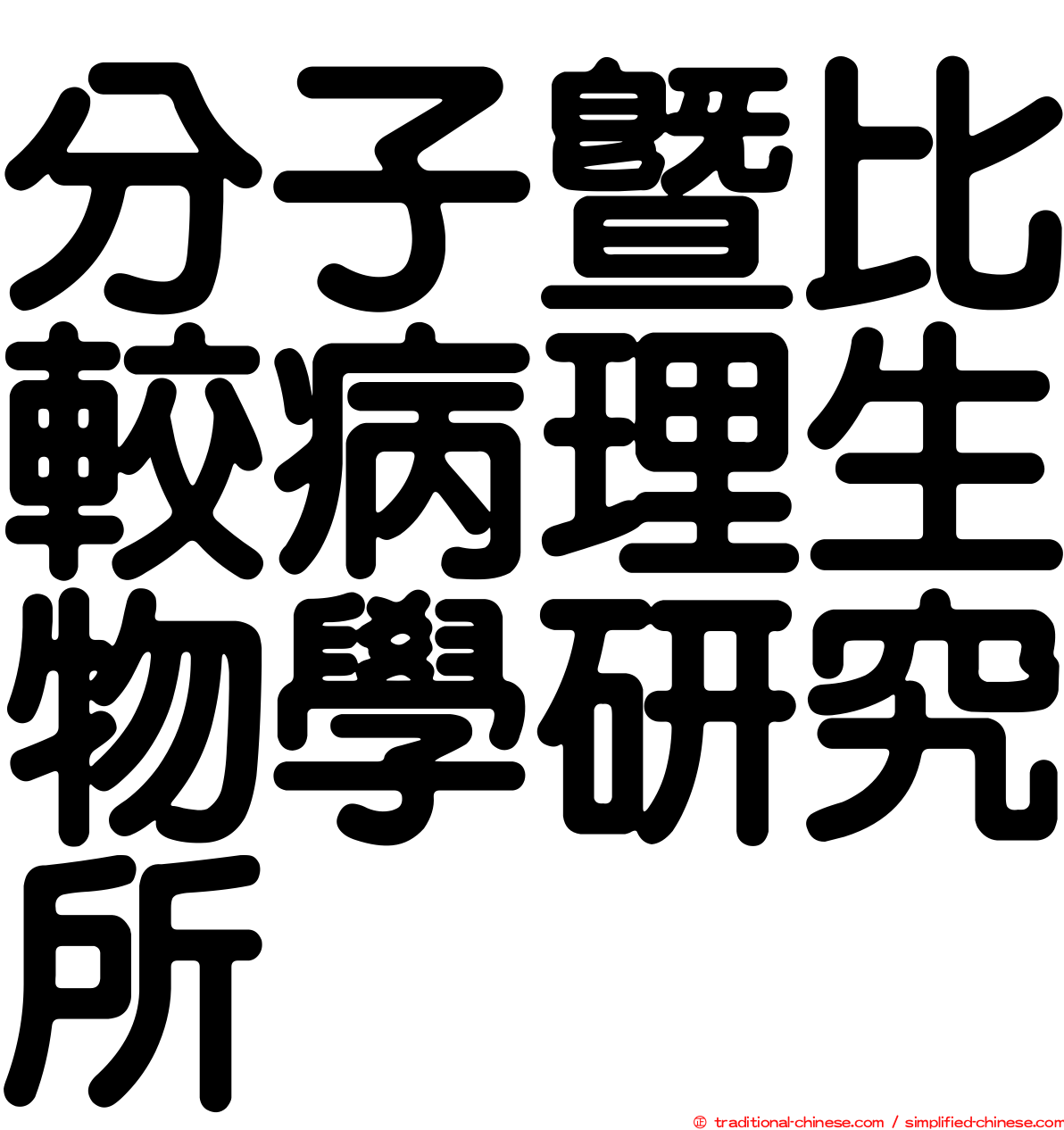 分子暨比較病理生物學研究所