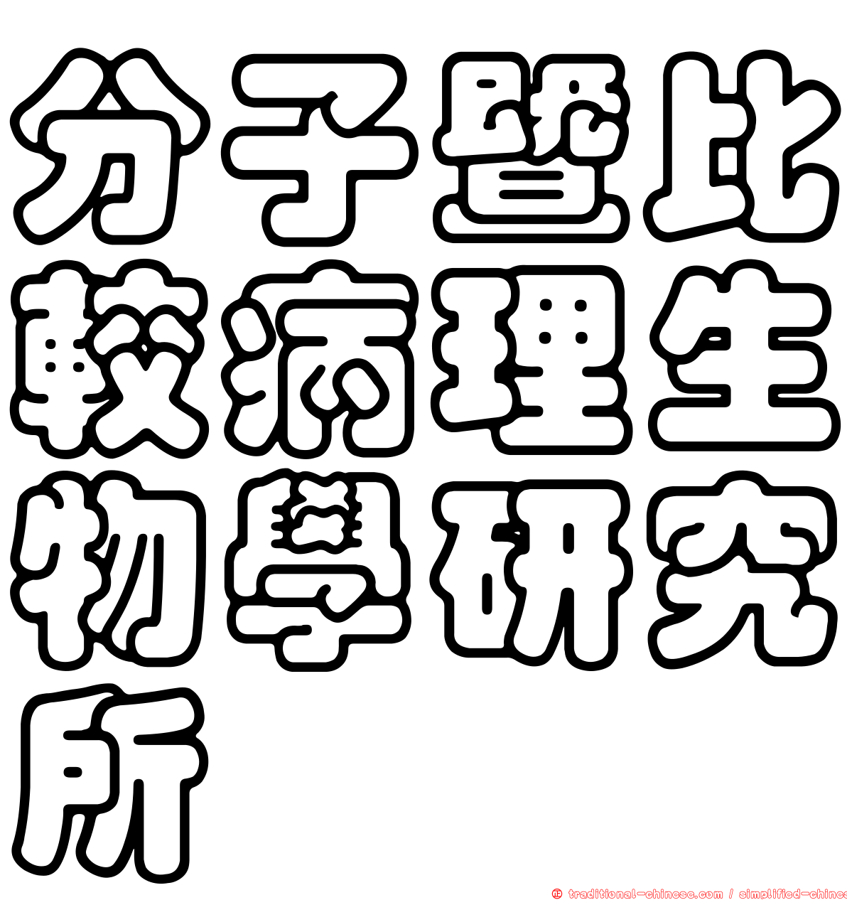 分子暨比較病理生物學研究所