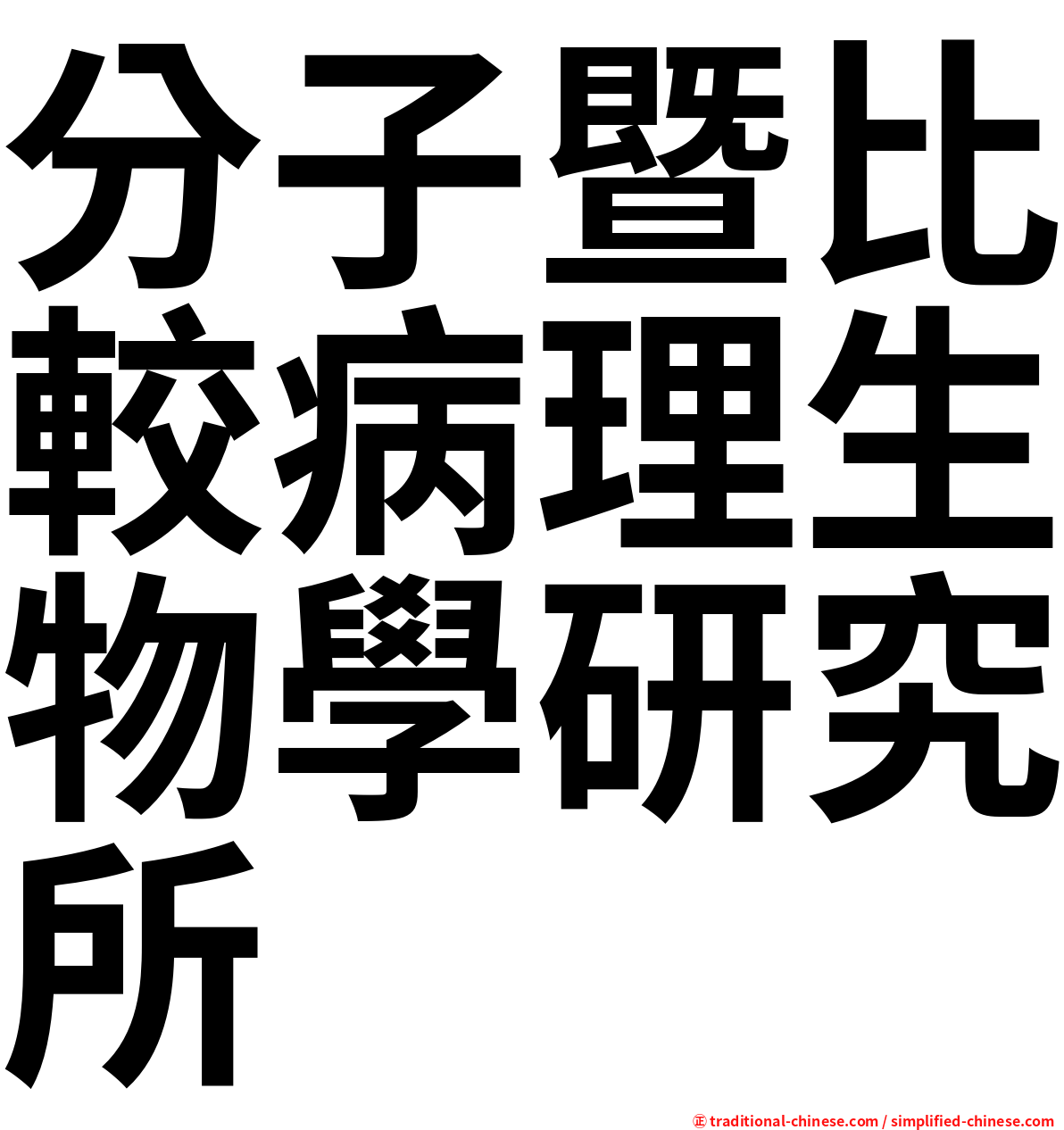 分子暨比較病理生物學研究所