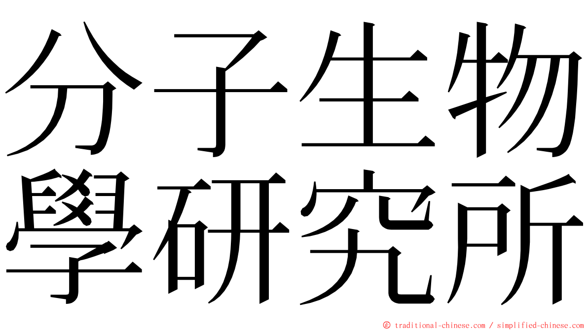 分子生物學研究所 ming font