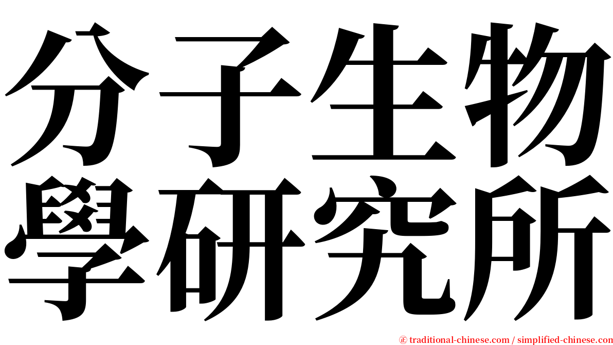 分子生物學研究所 serif font