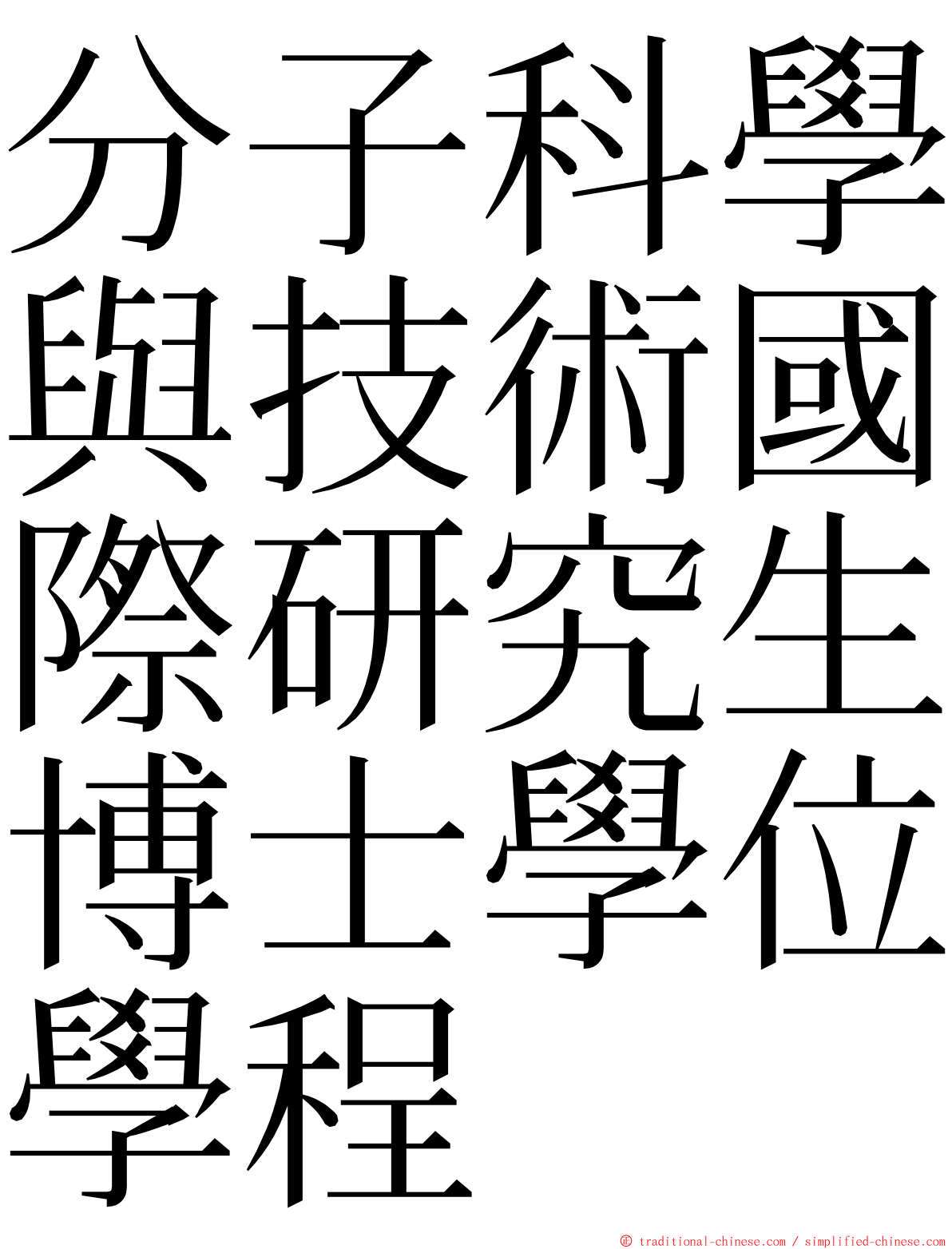 分子科學與技術國際研究生博士學位學程 ming font