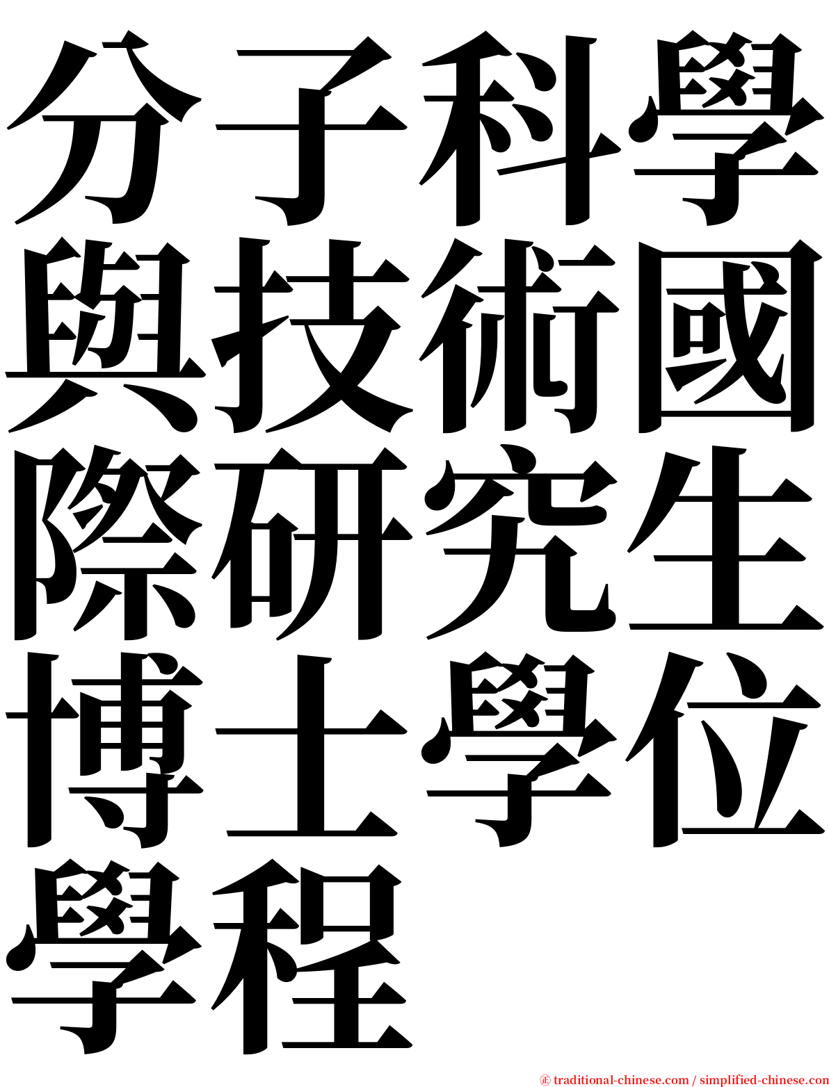 分子科學與技術國際研究生博士學位學程 serif font