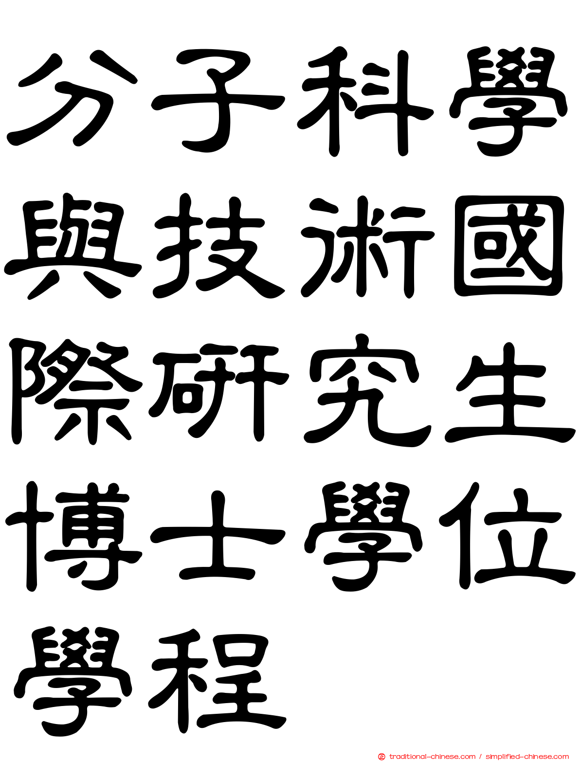 分子科學與技術國際研究生博士學位學程