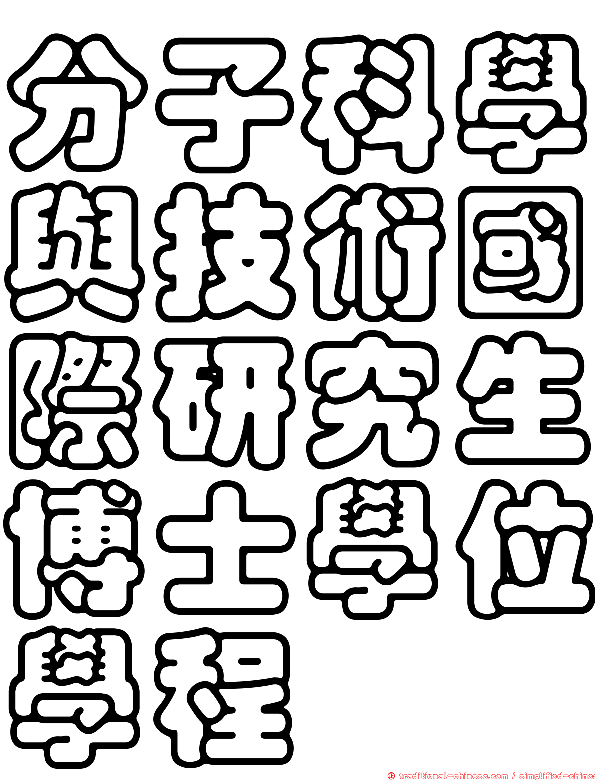 分子科學與技術國際研究生博士學位學程