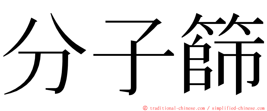 分子篩 ming font