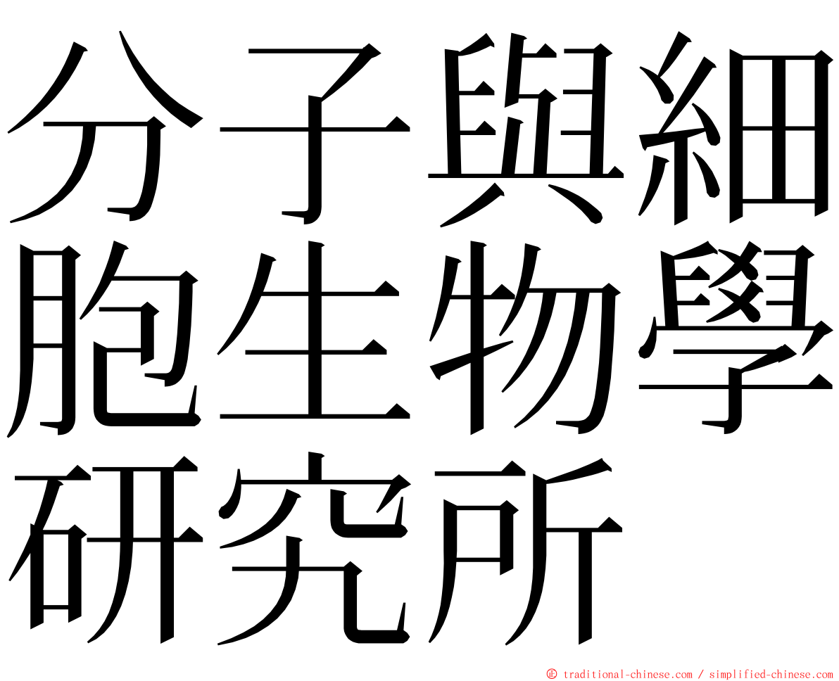 分子與細胞生物學研究所 ming font