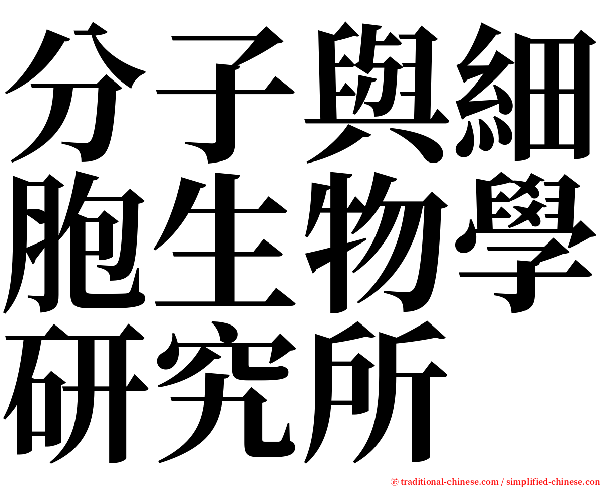 分子與細胞生物學研究所 serif font