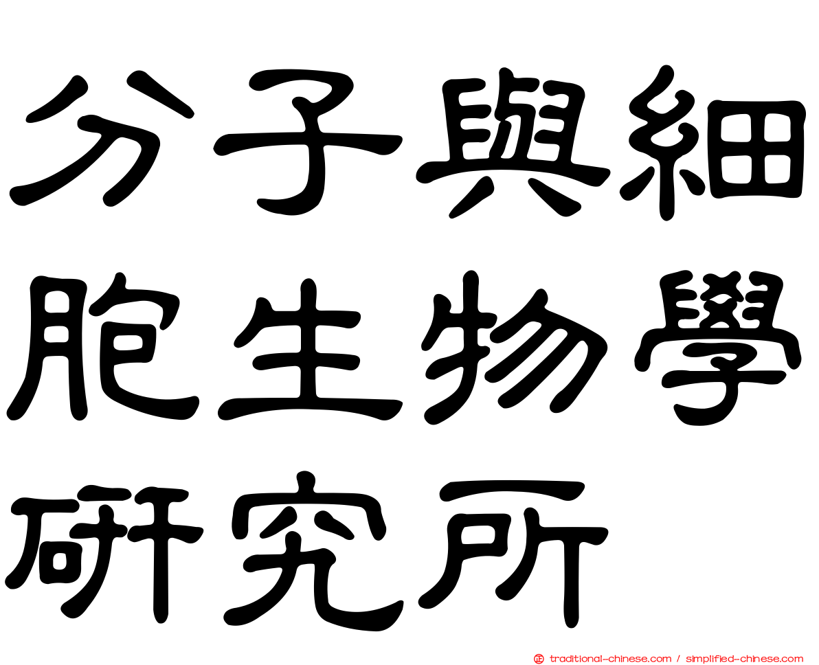 分子與細胞生物學研究所