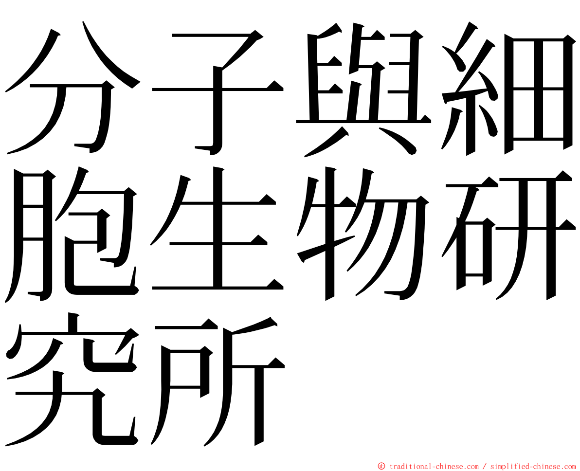 分子與細胞生物研究所 ming font