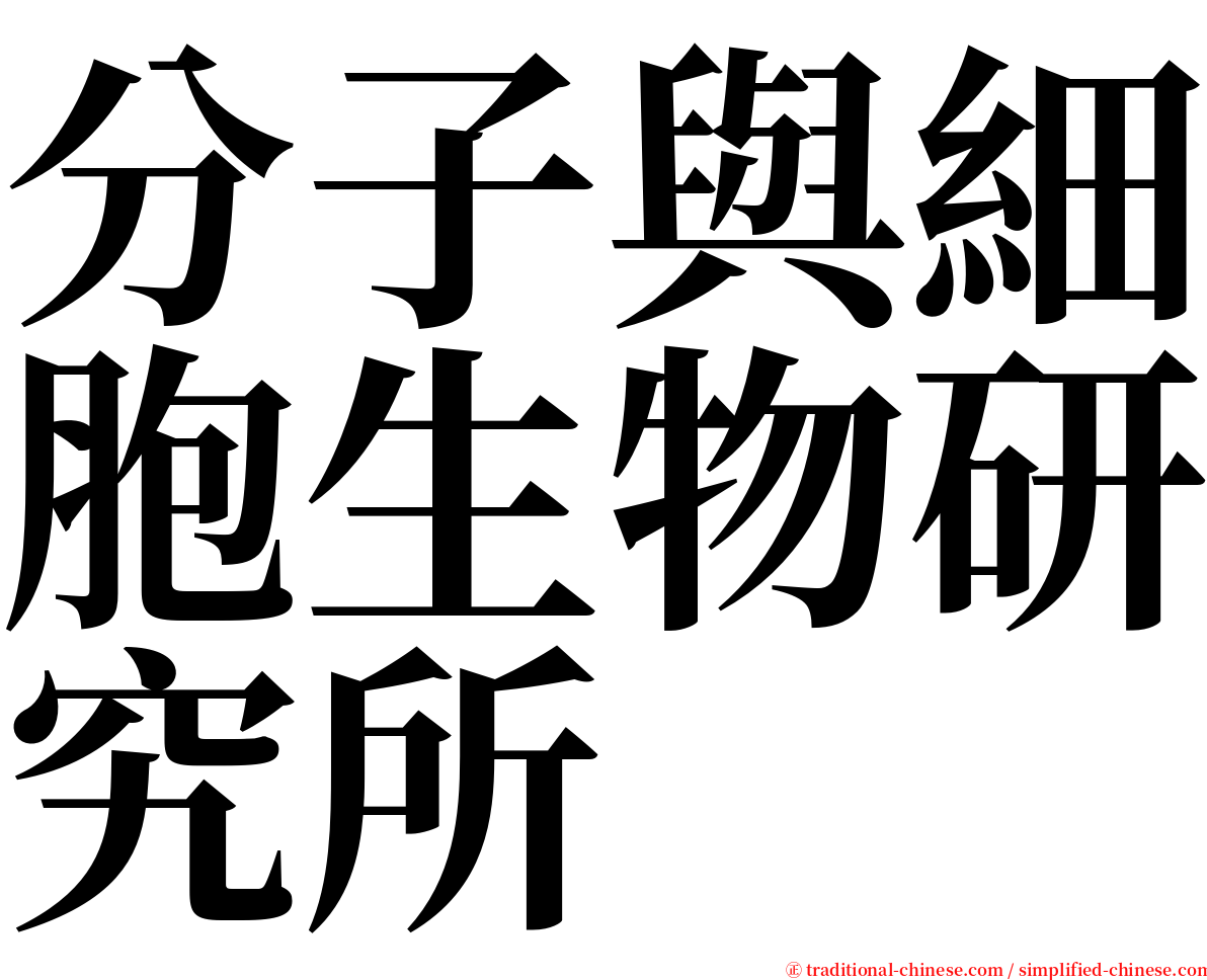 分子與細胞生物研究所 serif font