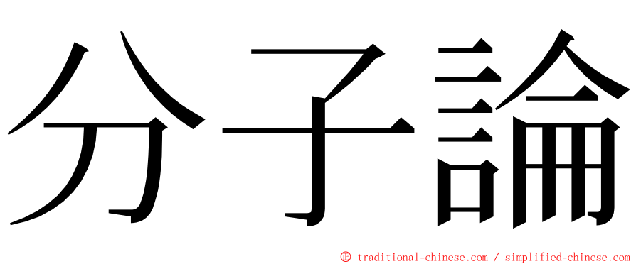 分子論 ming font