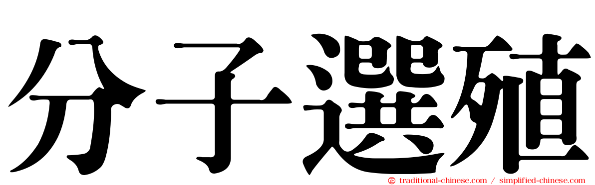 分子選殖