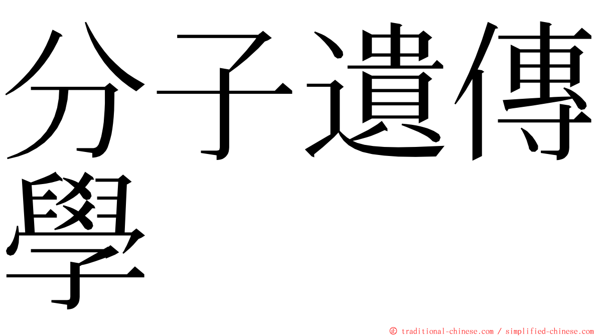 分子遺傳學 ming font