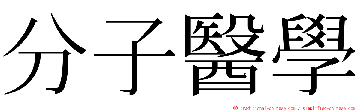 分子醫學 ming font