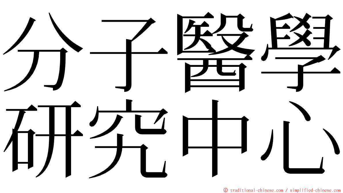 分子醫學研究中心 ming font