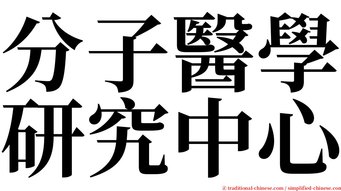 分子醫學研究中心 serif font