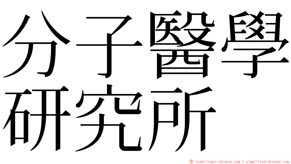 分子醫學研究所 ming font