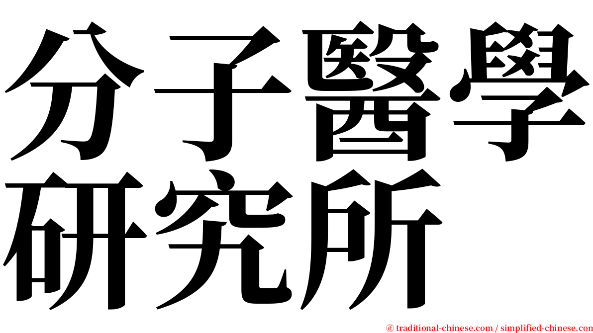 分子醫學研究所 serif font