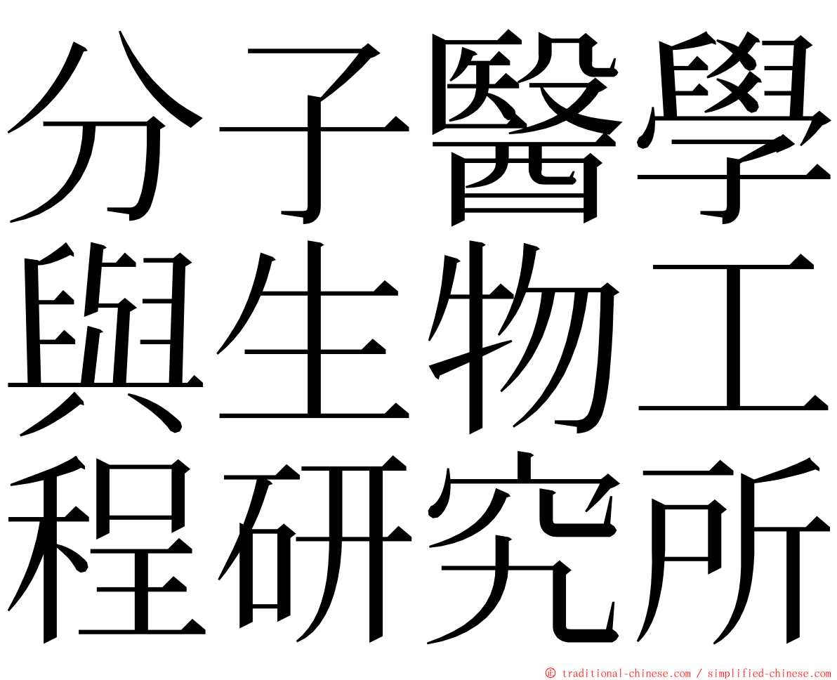 分子醫學與生物工程研究所 ming font