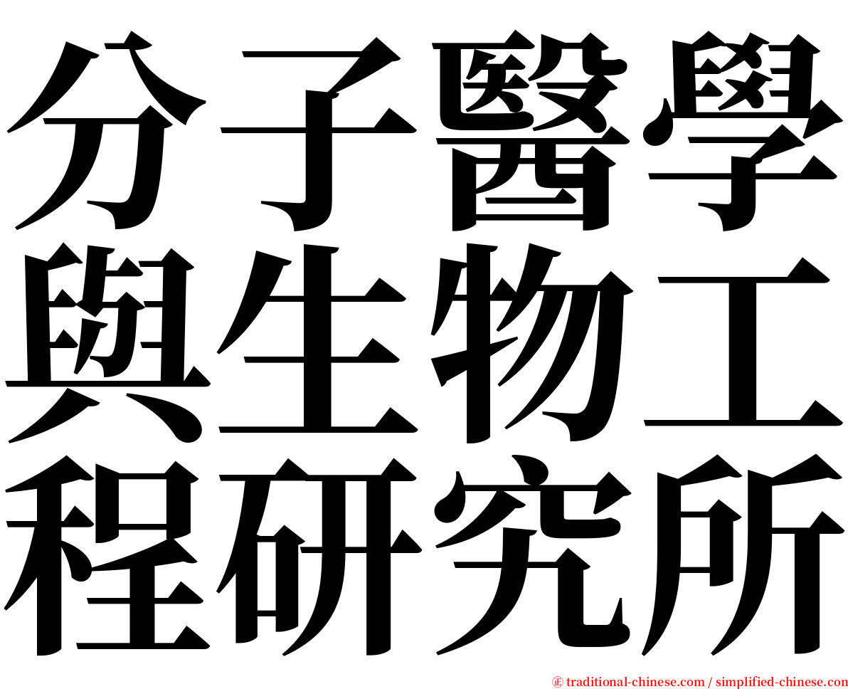 分子醫學與生物工程研究所 serif font