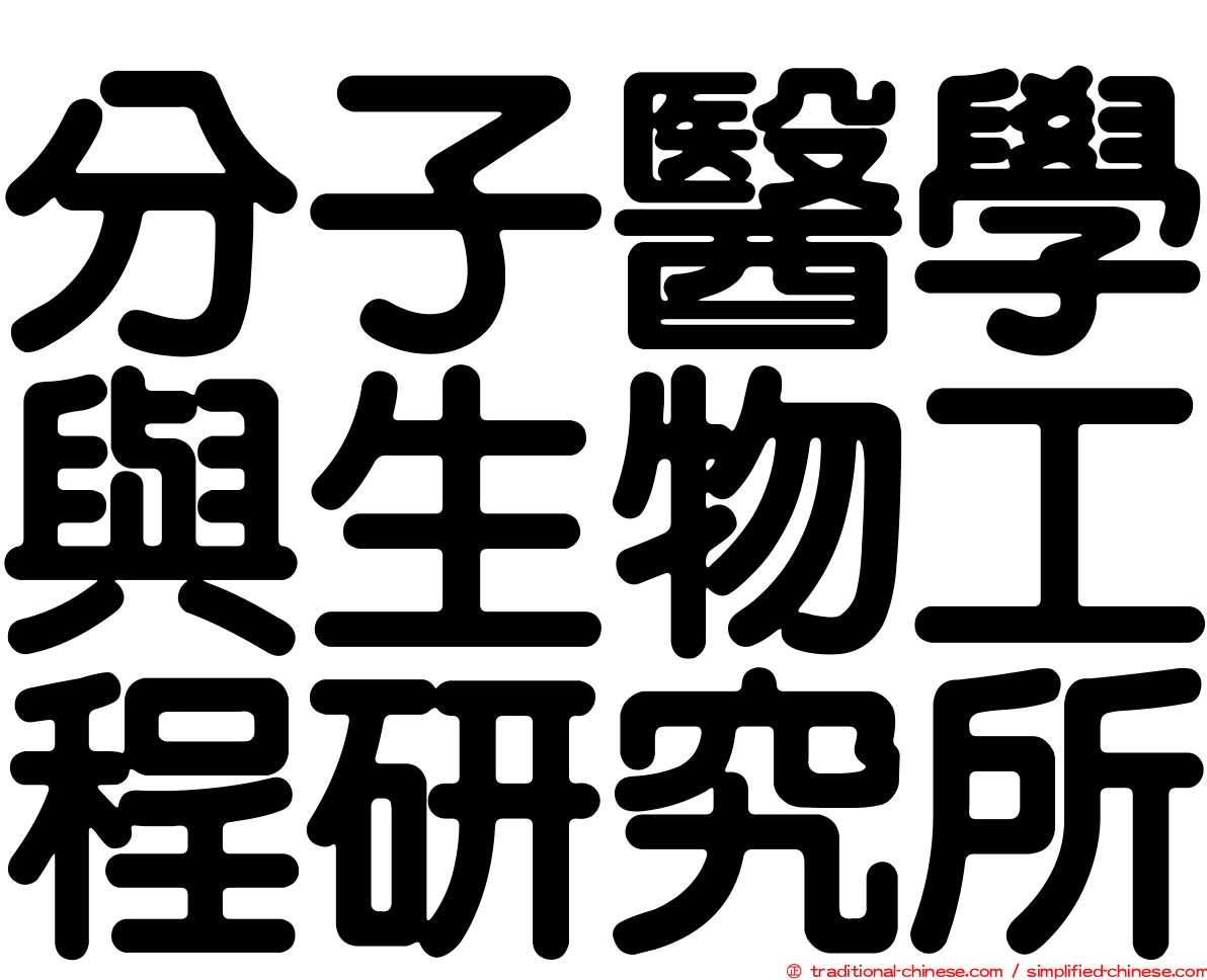 分子醫學與生物工程研究所