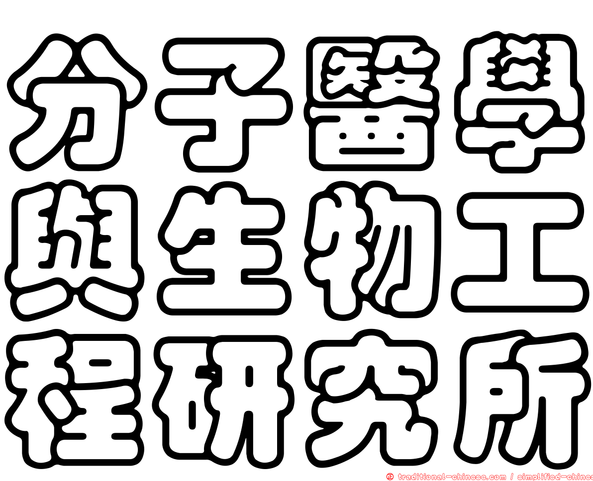 分子醫學與生物工程研究所