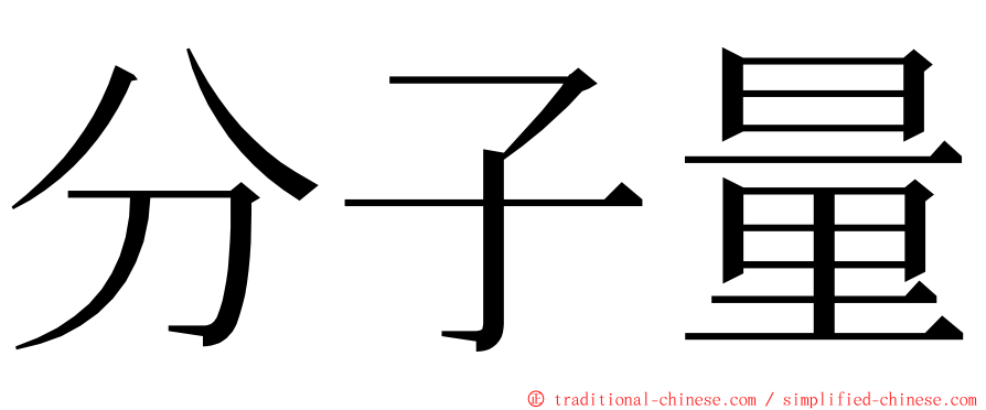 分子量 ming font