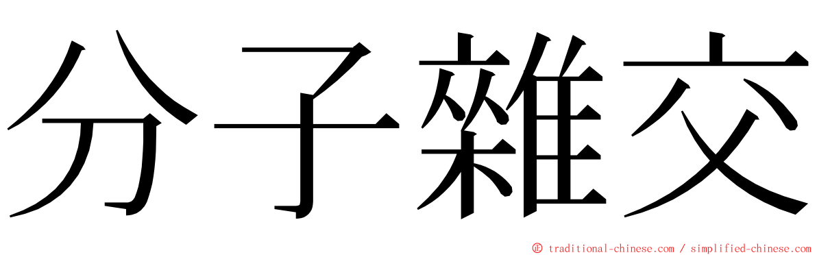 分子雜交 ming font