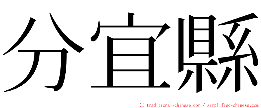 分宜縣 ming font