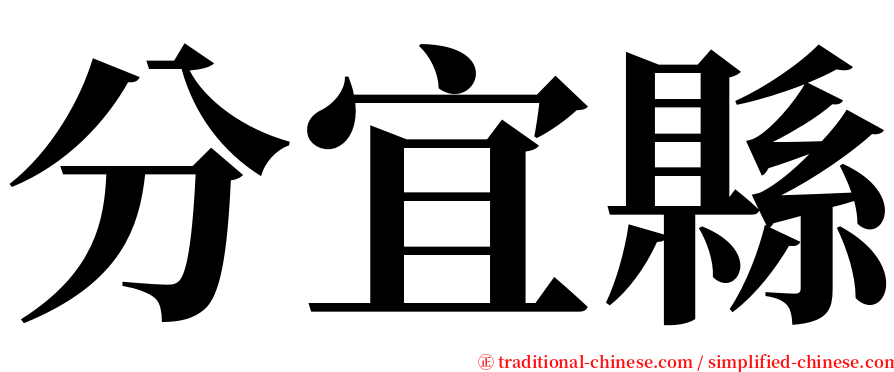 分宜縣 serif font